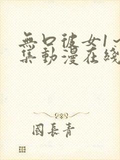 无口彼女1～3集动漫在线播放