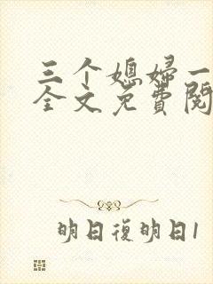 三个媳妇一锅烩全文免费阅读