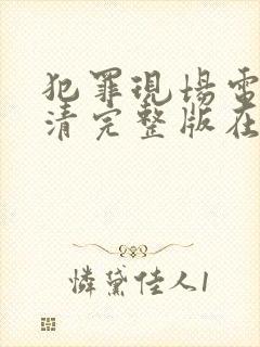 犯罪现场电影高清完整版在线观看