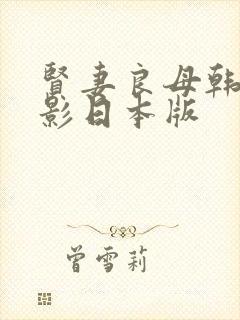 贤妻良母韩剧电影日本版