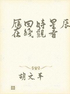 雁回时星辰影院在线观看