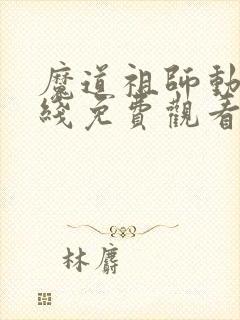 魔道祖师动漫在线免费观看全集封面