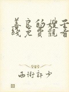 善良的嫂子4在线免费观看