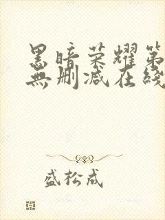 黑暗荣耀第二季无删减在线观看免费