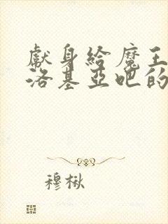 献身给魔王伊伏洛基亚吧的