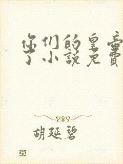 你们的皇帝回来了小说免费