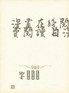 漫画在线阅读免费阅读 日漫