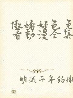 傲娇好色免费观看动漫全集高清