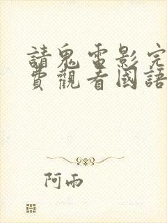 请鬼电影完整免费观看国语