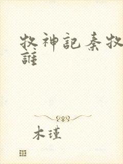 牧神记秦牧最爱谁