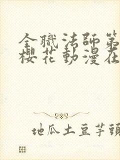 全职法师第三季樱花动漫在线观看