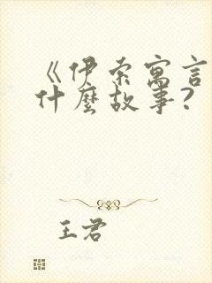 《伊索寓言》有什么故事?