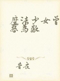 魔法少女曾经与恶为敌