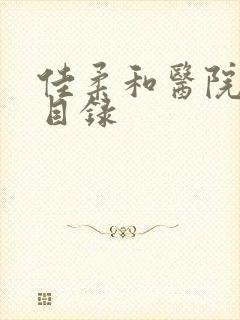 佳柔和医院长全目录