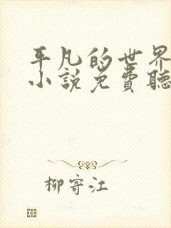 平凡的世界有声小说免费听书