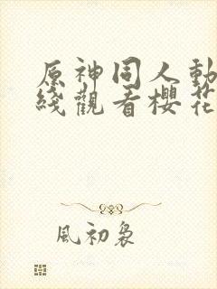 原神同人动漫在线观看樱花版封面