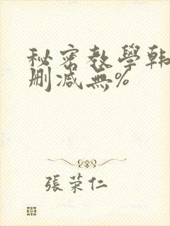 秘密教学韩漫无删减无%