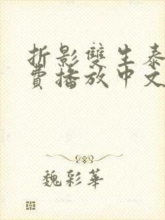 折影双生泰剧免费播放中文版封面