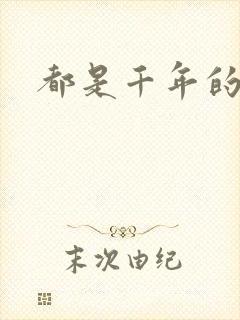 都是千年的狐狸