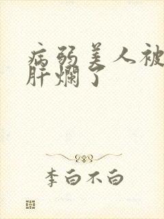 病弱美人被坏种肝烂了