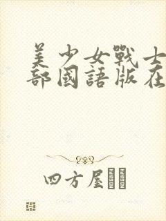 美少女战士第一部国语版在线观看