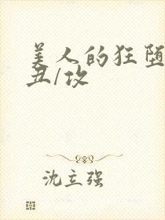 美人的狂堕遭遇丑/攻