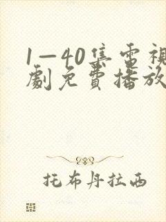 1—40集电视剧免费播放封面