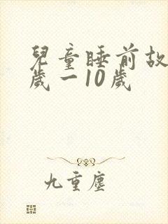 儿童睡前故事8岁一10岁