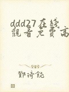 ddd27在线观看免费高清电视剧