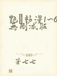 艳鉧动漫1~6无删减版