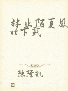 林止陌夏凤卿txt下载