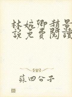 林婉卿赵景玄小说免费阅读最新章节