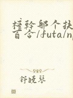 榨干那个扶她(百合/futa/np)最新章节_