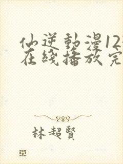 仙逆动漫123在线播放完整版高清