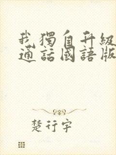 我独自升级2普通话国语版在线观看