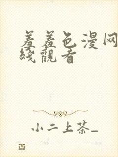 羞羞色漫网站在线观看封面