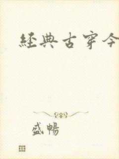 经典古穿今小说