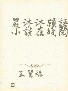 严沐沐顾语瀚的小说在线阅读