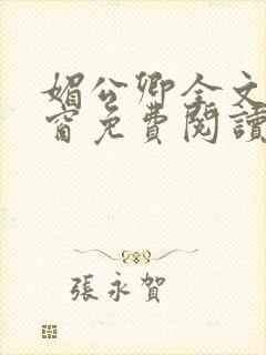 媚公卿全文无弹窗免费阅读