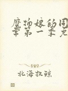 魔物娘的同居日常第一季免费观看完整在