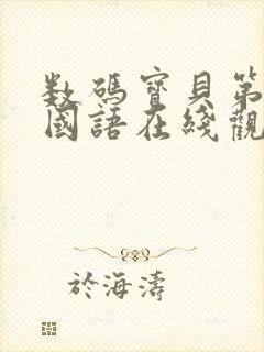 数码宝贝第3部国语在线观看