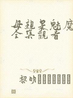 母亲是魅魔动漫全集观看
