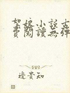 絮娘小说古言免费阅读无弹窗全文