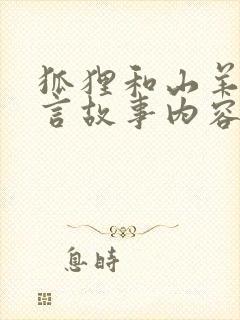 狐狸和山羊的寓言故事内容