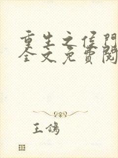 重生之侯门嫡妻全文免费阅读