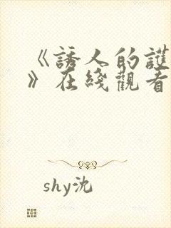 《诱人的护士3》在线观看封面