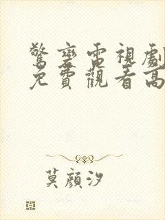 惊变电视剧全集免费观看高清在线播放