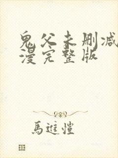 鬼父未删减版动漫完整版封面