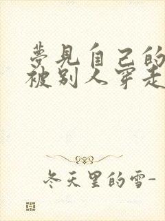 梦见自己的拖鞋被别人穿走了是什么意思