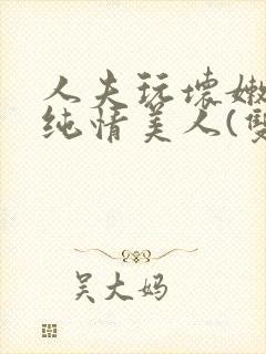 人夫玩坏嫩批的纯情美人(双性受)